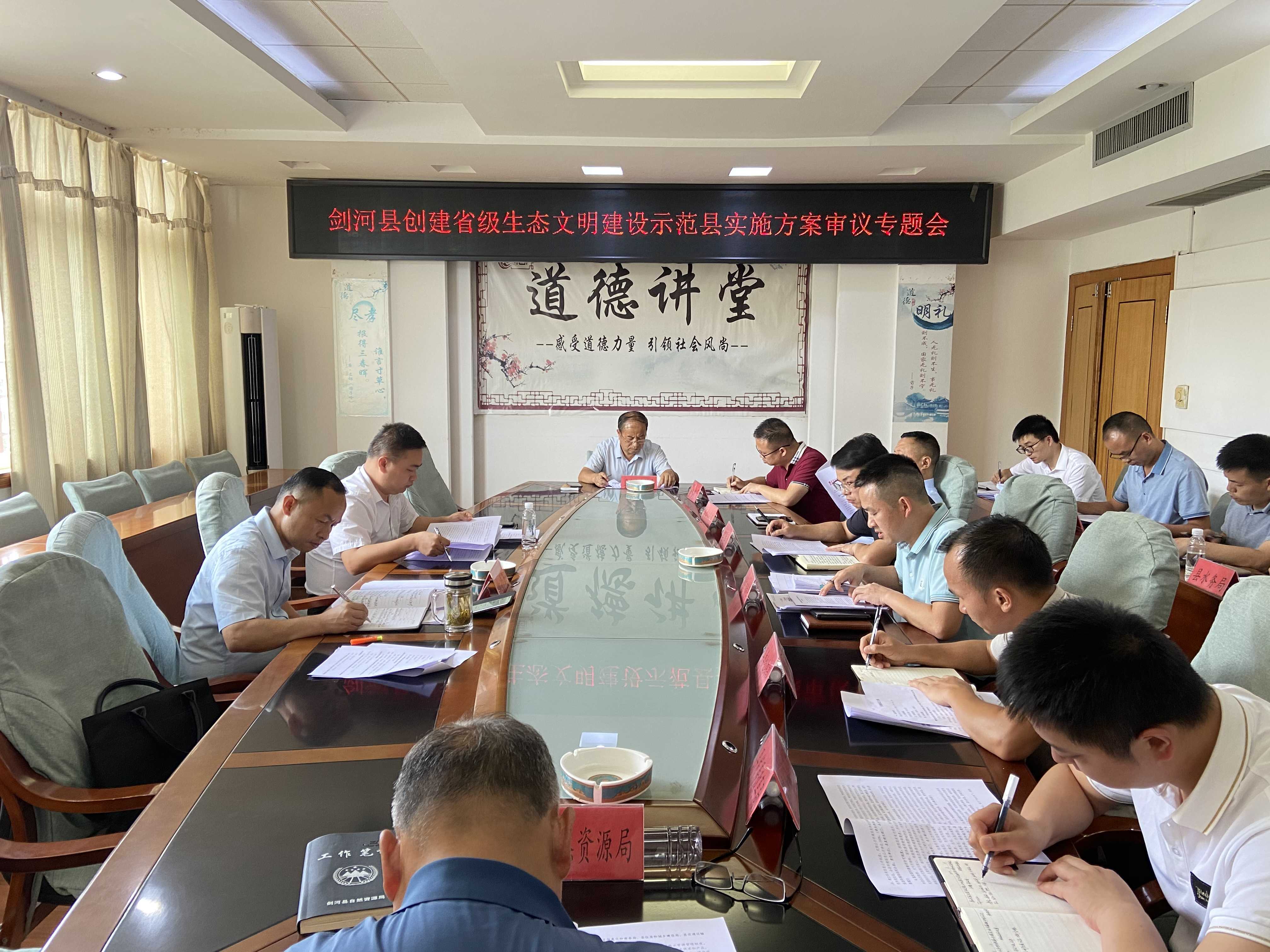 剑河县召开创建省级生态文明示范县实施方案审议专题会