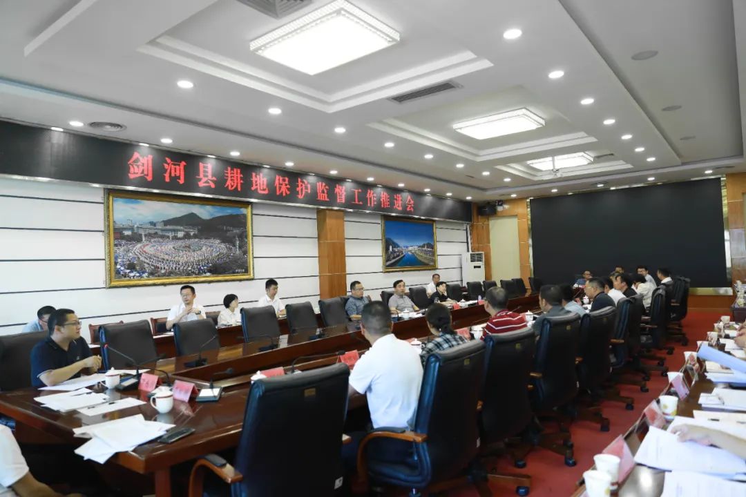 剑河县耕地保护监督工作推进会议召开